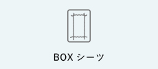 BOXシーツ